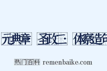 元典章·圣政二·体察造句是什么意思的图片